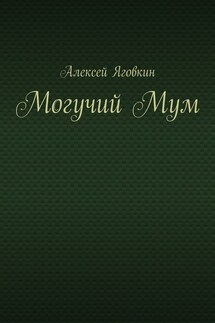 Могучий Мум - Алексей Яговкин