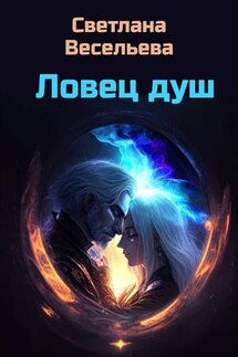 Ловец Душ - Светлана Весельева