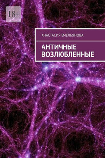 Античные возлюбленные - Анастасия Емельянова