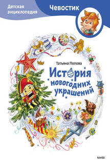 История новогодних украшений. Детская энциклопедия - Татьяна Попова