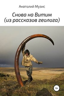 Снова на Витим - АНАТОЛИЙ МУЗИС