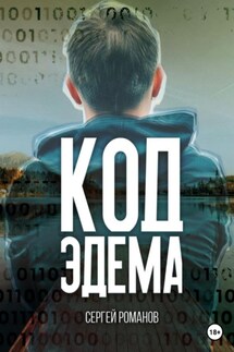 Код Эдема - Сергей Романов