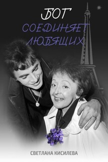 Бог соединяет любящих - Светлана Кисилева