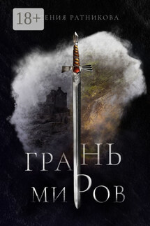 Грань миров - Ксения Ратникова