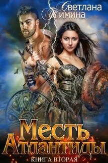 Месть Атлантиды. Королева - Светлана Тимина