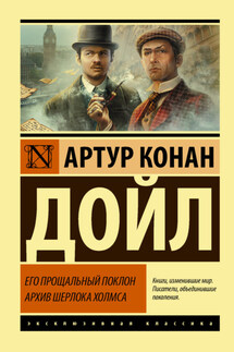 Его прощальный поклон. Архив Шерлока Холмса - Артур Дойл