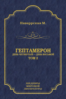 Гептамерон. Том 2. День четвертый – День восьмой - Маргарита Наваррская