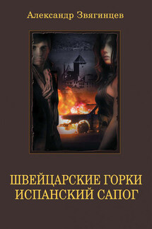 Швейцарские горки. Испанский сапог (сборник) - Александр Звягинцев