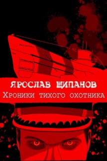 Хроники тихого охотника - Ярослав Щипанов