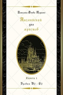Английский для юристов. Уровни В2—С2. Книга 1 - Татьяна Олива Моралес