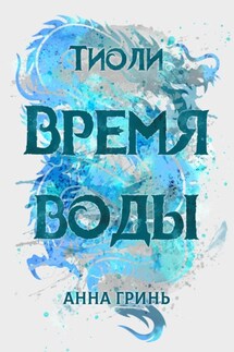 Тиоли. Время воды - Анна Гринь