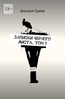 Записки Черного Аиста. Том 1. 2023 - Дмитрий Гуреев