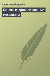 Основные организационные механизмы - Александр Богданов