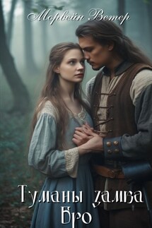 Туманы замка Бро - Регина Птица, Морвейн Ветер