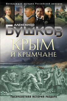 Крым и крымчане. Тысячелетняя история раздора - Александр Бушков