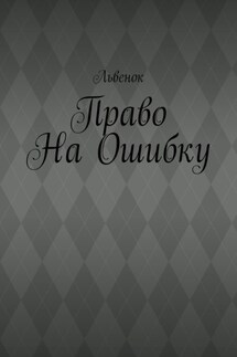 Право на ошибку - Львенок
