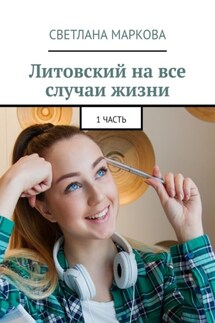 Литовский на все случаи жизни. 1 часть - Светлана Маркова