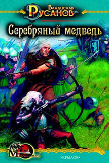 Серебряный медведь - Владислав Русанов
