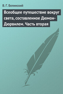 Всеобщее путешествие вокруг света, составленное Дюмон-Дюрвилем. Часть вторая - Виссарион Белинский