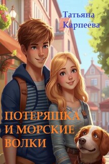 Потеряшка и морские волки - Татьяна Карпеева