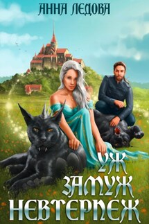 Уж замуж невтерпёж - Анна Ледова