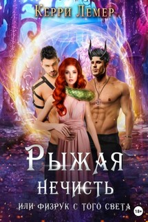 Рыжая нечисть, или Физрук с того света - Керри Лемер