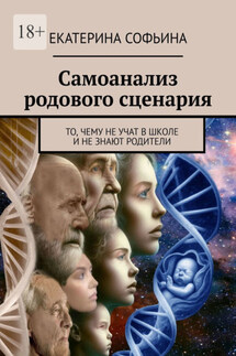 Самоанализ родового сценария. То, чему не учат в школе и не знают родители - Екатерина Софьина