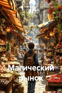 Магический рынок - Георгий Богат