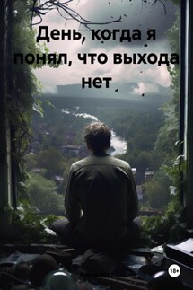День, когда я понял, что выхода нет - Рикки Роуз