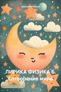 ЛИРИКА ФИЗИКА 6. Сотворение мира - Евгений Потёмкин