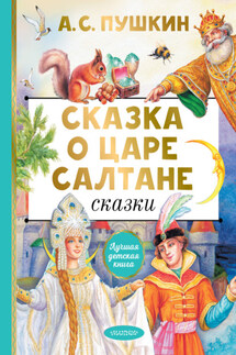 Сказка о царе Салтане. Сказки - Александр Пушкин