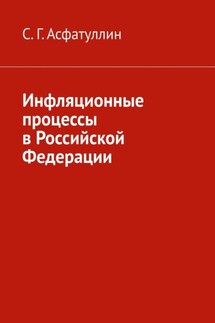 Инфляционные процессы в Российской Федерации. 2-е, исправ. изд. - С. Асфатуллин