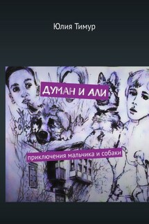 Думан и Али. Приключения мальчика и собаки - Юлия Тимур