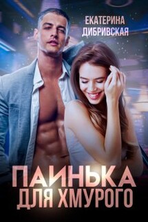 Паинька для Хмурого - Екатерина Дибривская