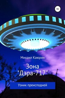 Зона «Дэра-717» - Михаил Каюрин