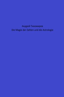 Die Magie der Zahlen und die Astrologie - Андрей Тихомиров