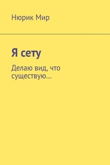 Я сету. Делаю вид, что существую… - Нюрик Мир