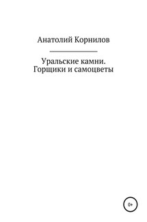 Уральские камни. Горщики и самоцветы - Анатолий Корнилов