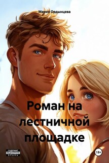 Роман на лестничной площадке - Мария Ордынцева