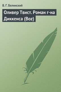 Оливер Твист. Роман г-на Диккенса (Boz) - Виссарион Белинский