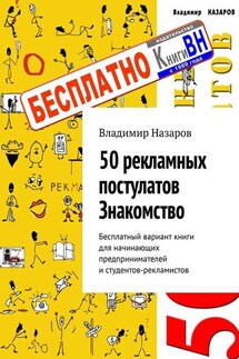 50 рекламных постулатов. Знакомство. Бесплатный вариант книги для начинающих предпринимателей и студентов-рекламистов - Владимир Назаров