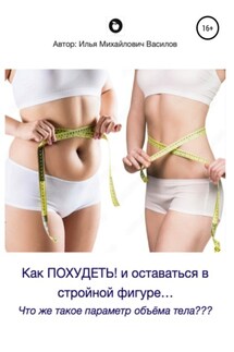 Похудеть со вкусом ;) - Илья Василов