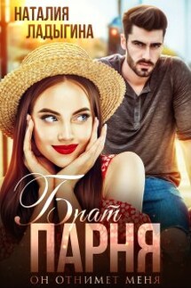 Брат парня. Он отнимет меня - Наталия Ладыгина