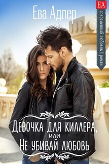 Девочка для киллера, или Не убивай любовь - Ева Адлер