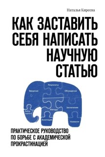 Как заставить себя написать научную статью. Практическое руководство по борьбе с академической прокрастинацией - Наталья Киреева