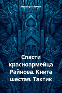 Спасти красноармейца Райнова. Книга шестая. Тактик - Владимир Поселягин