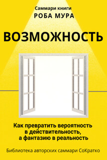 Саммари книги Роба Мура «Возможность. Как превратить вероятность в действительность, а фантазию в реальность» - Полина Крупышева