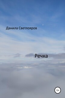 Речка - Данила Светлояров