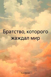 Братство, которого жаждал мир - Яна Лесная