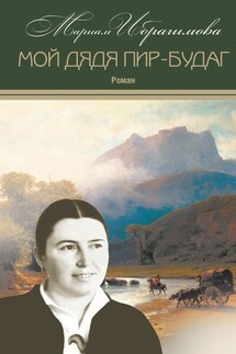 Мой дядя Пир-Будаг - Мариам Ибрагимова